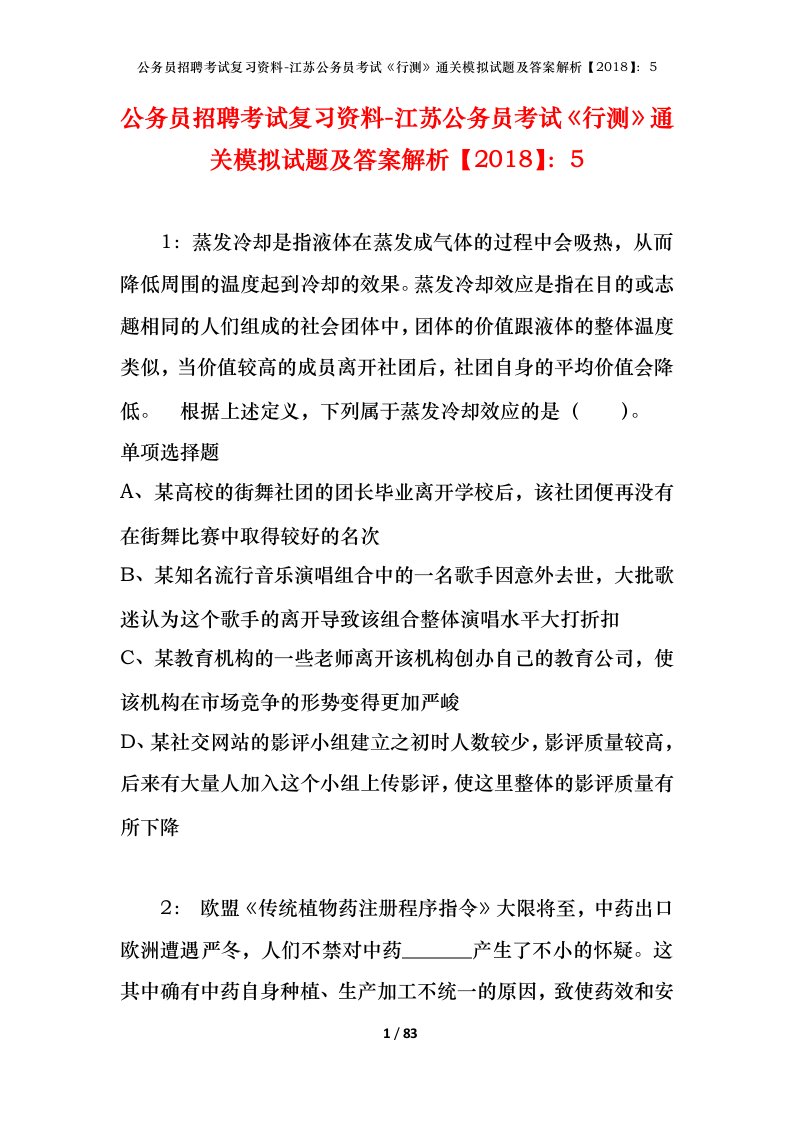 公务员招聘考试复习资料-江苏公务员考试行测通关模拟试题及答案解析20185_1