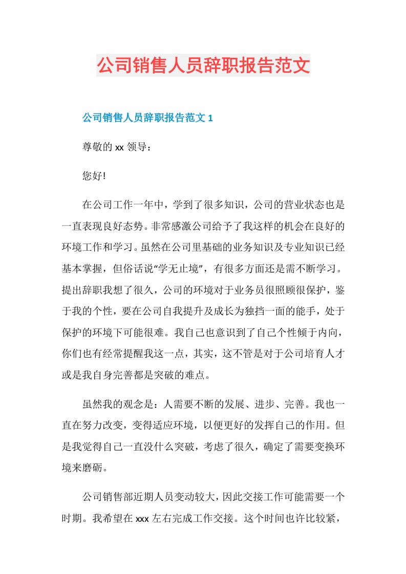 公司销售人员辞职报告范文