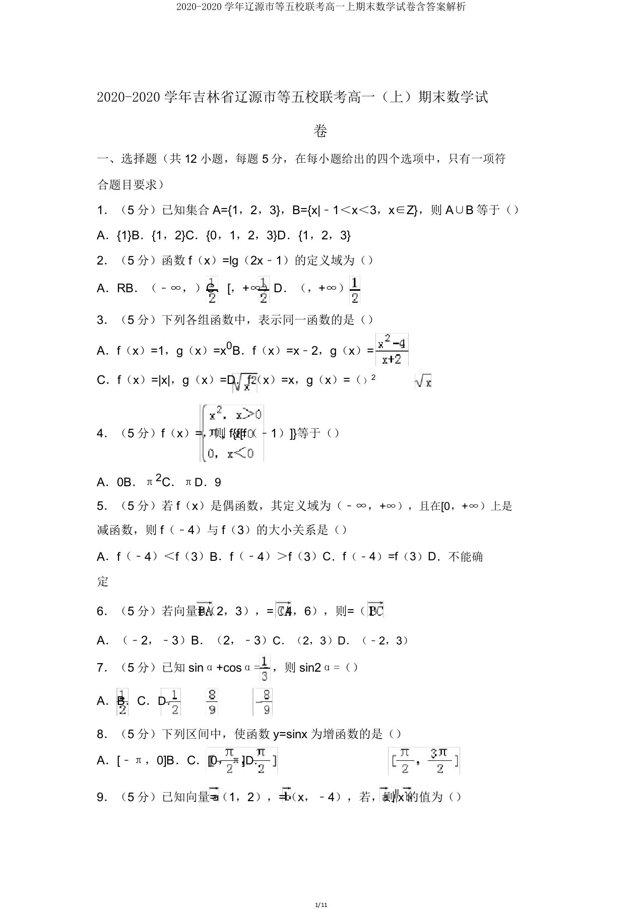 20202020学年辽源市等五校联考高一上期末数学试卷含解析