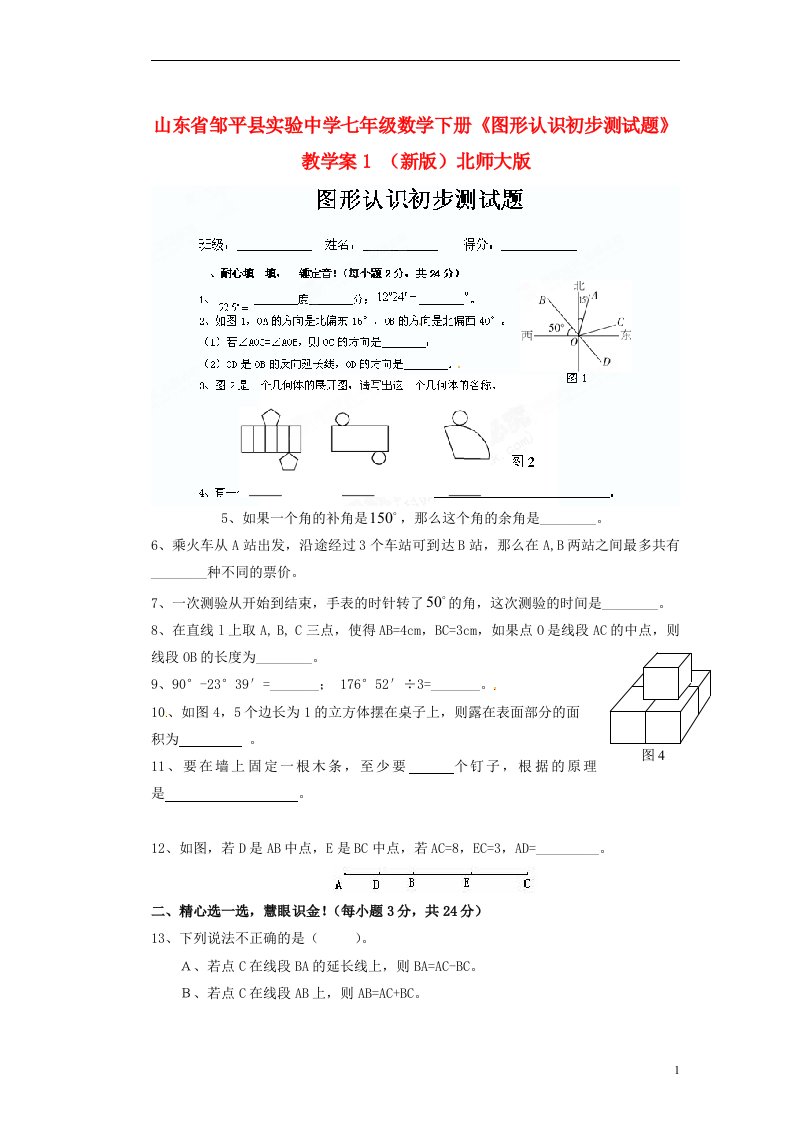 山东省邹平县实验中学七级数学下册《图形认识初步测试题》教学案1（无答案）