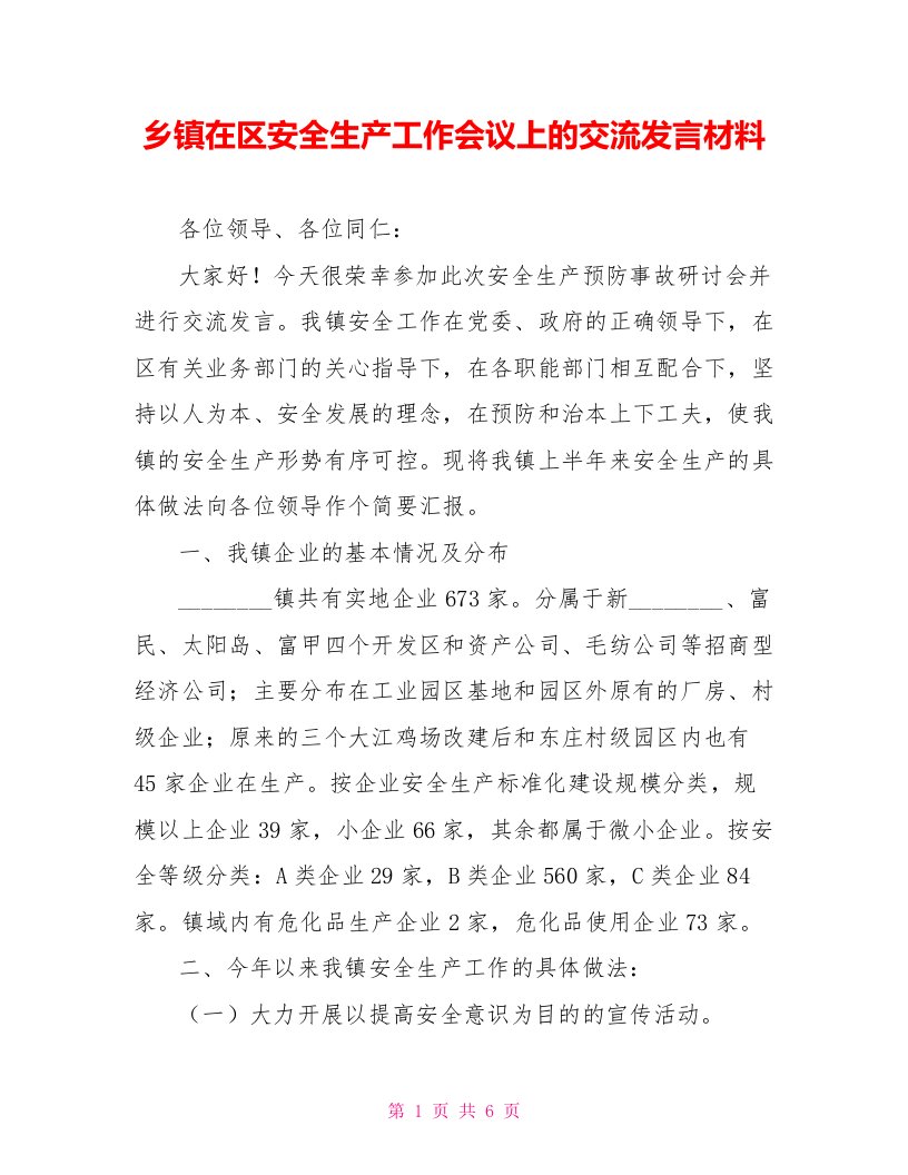 乡镇在区安全生产工作会议上的交流发言材料