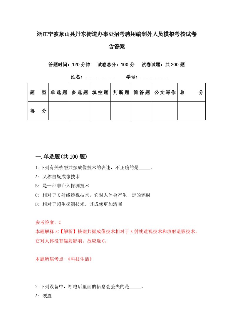 浙江宁波象山县丹东街道办事处招考聘用编制外人员模拟考核试卷含答案6