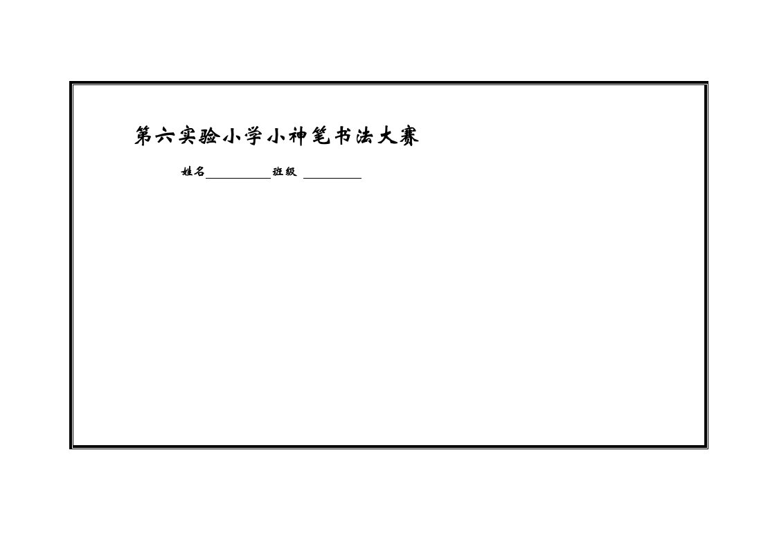 小学生书法专用纸