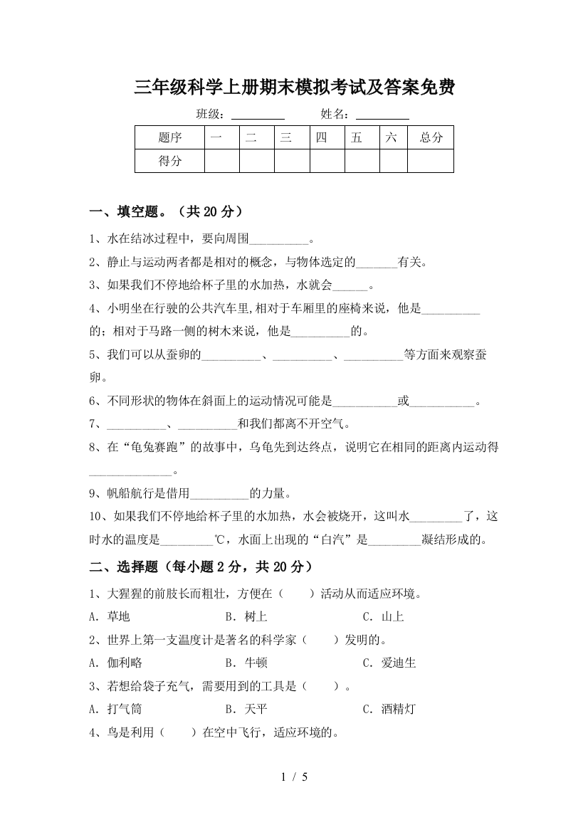 三年级科学上册期末模拟考试及答案免费