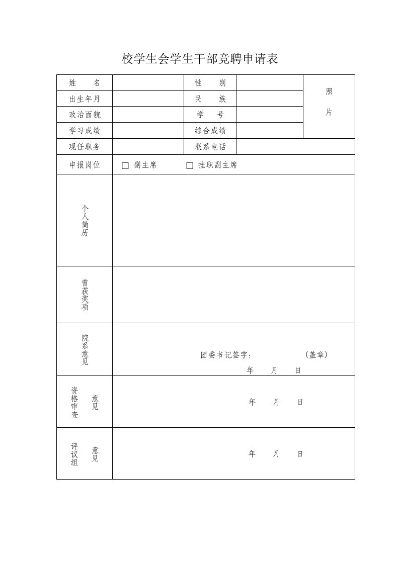 校学生会学生干部竞聘申请表