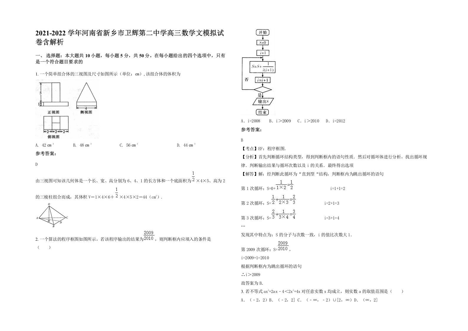 2021-2022学年河南省新乡市卫辉第二中学高三数学文模拟试卷含解析