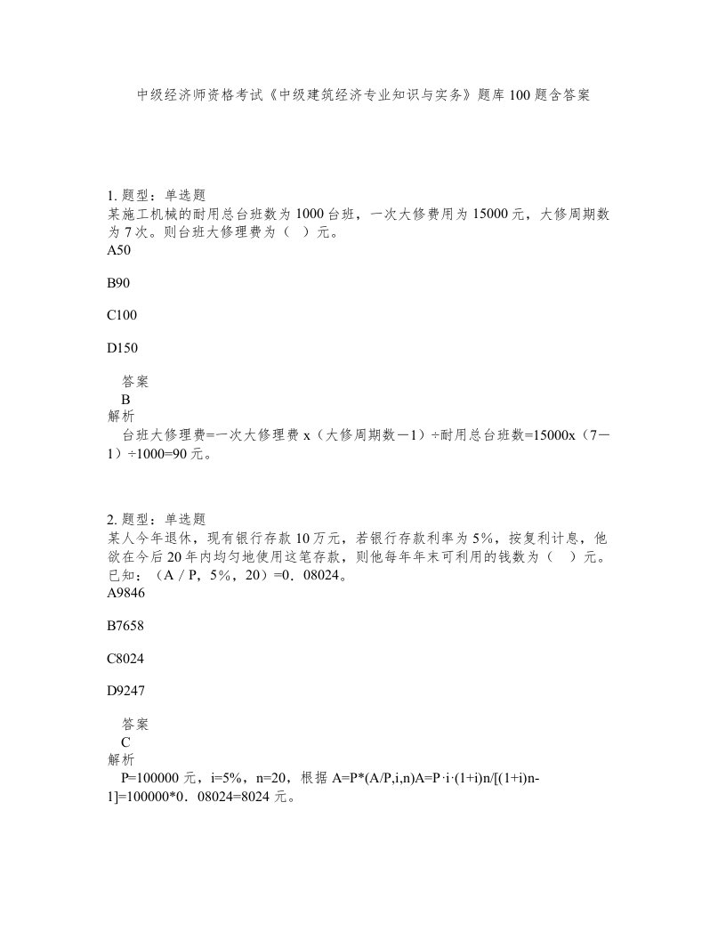 中级经济师资格考试中级建筑经济专业知识与实务题库100题含答案测考206版