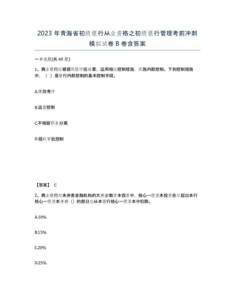 2023年青海省初级银行从业资格之初级银行管理考前冲刺模拟试卷B卷含答案