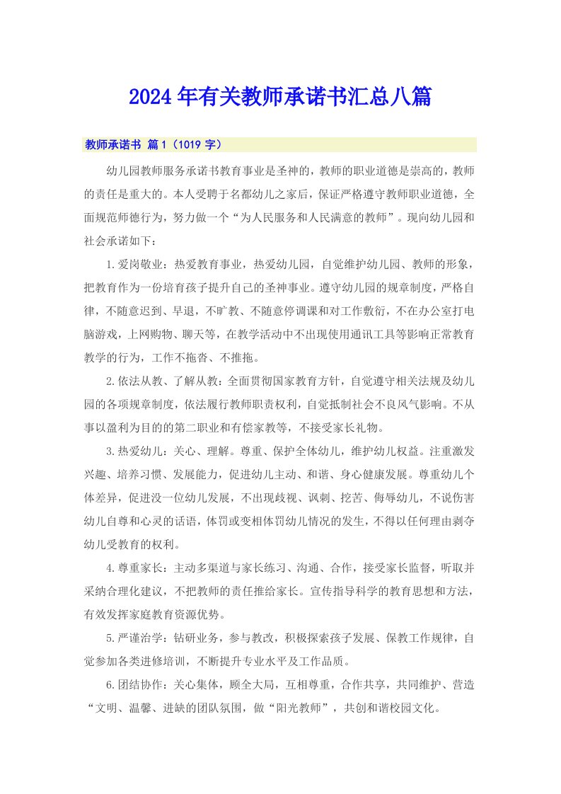 2024年有关教师承诺书汇总八篇