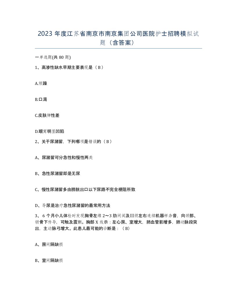 2023年度江苏省南京市南京集团公司医院护士招聘模拟试题含答案