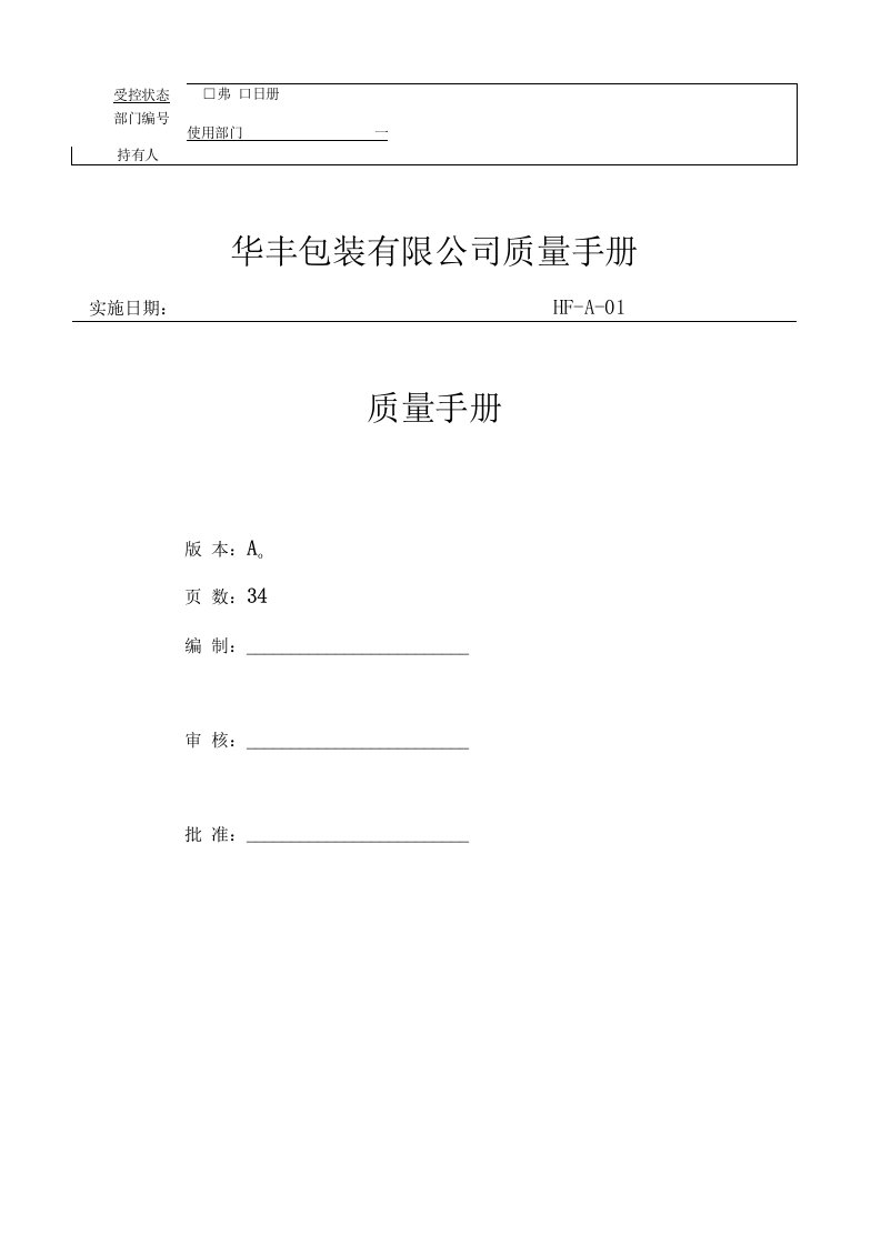 质量管理体系程序文件-某包装有限公司质量手册