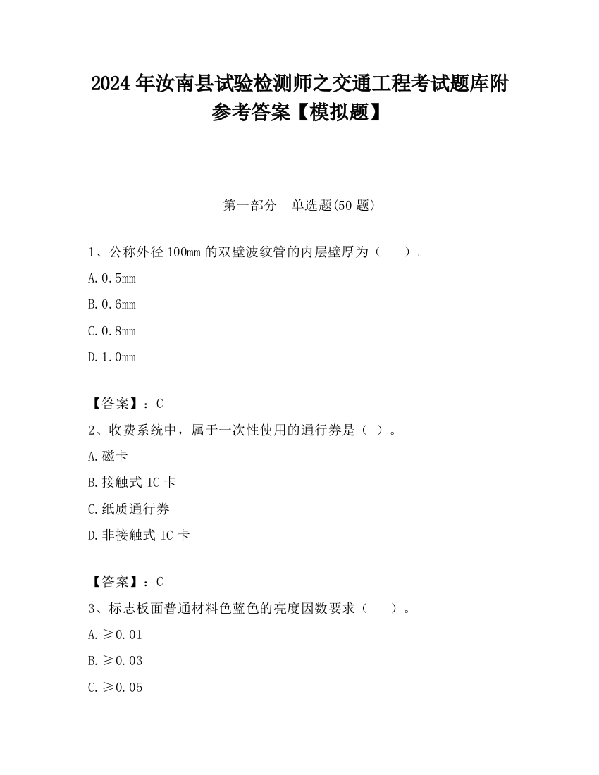 2024年汝南县试验检测师之交通工程考试题库附参考答案【模拟题】