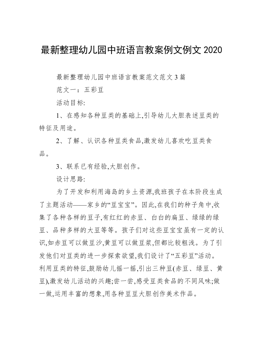 最新整理幼儿园中班语言教案例文例文2020