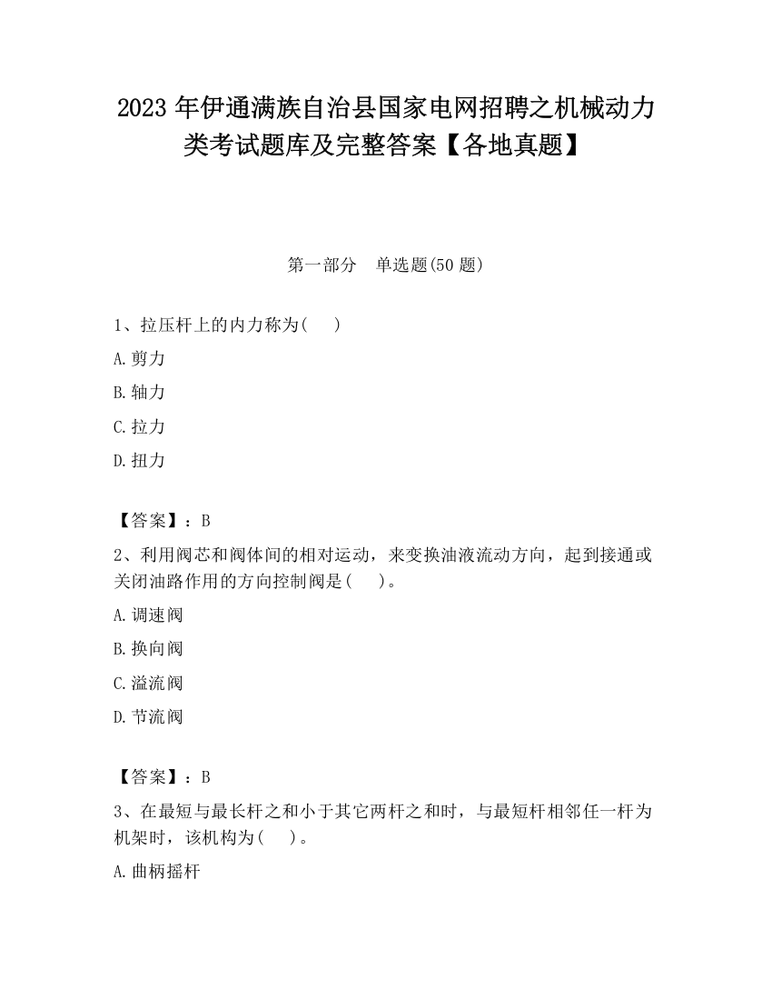 2023年伊通满族自治县国家电网招聘之机械动力类考试题库及完整答案【各地真题】