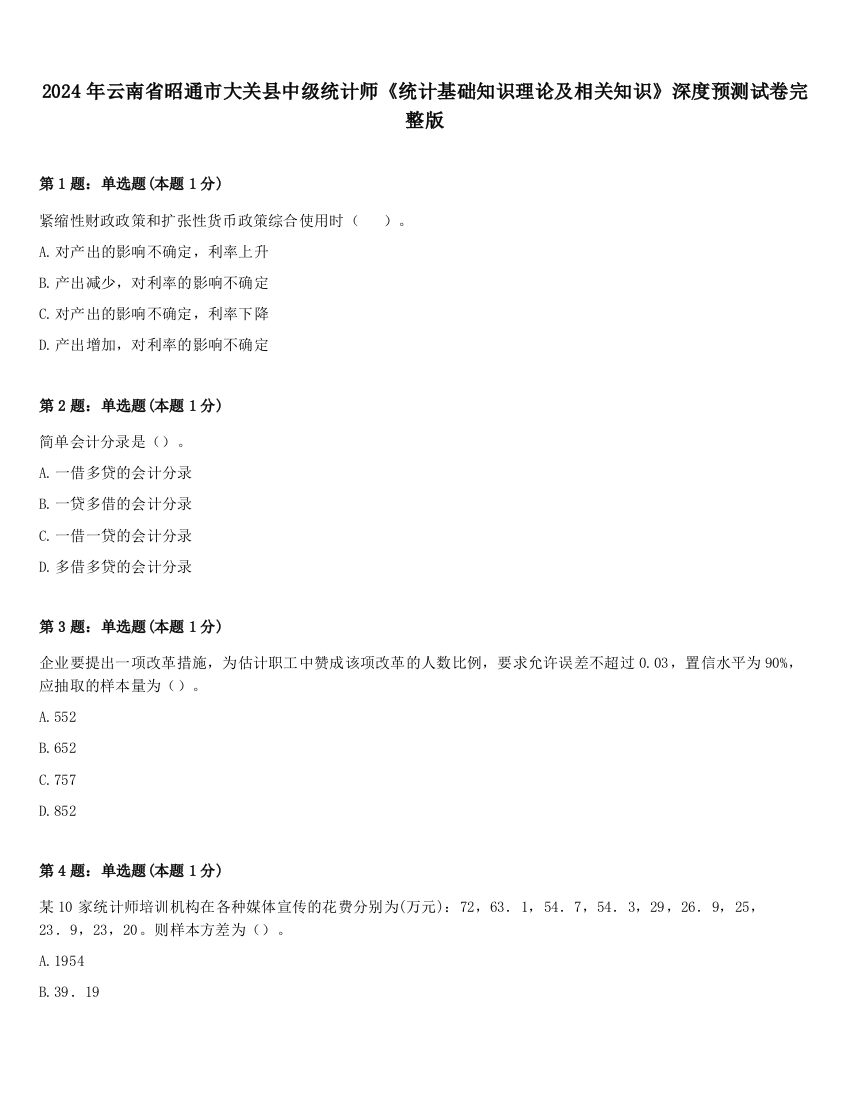 2024年云南省昭通市大关县中级统计师《统计基础知识理论及相关知识》深度预测试卷完整版