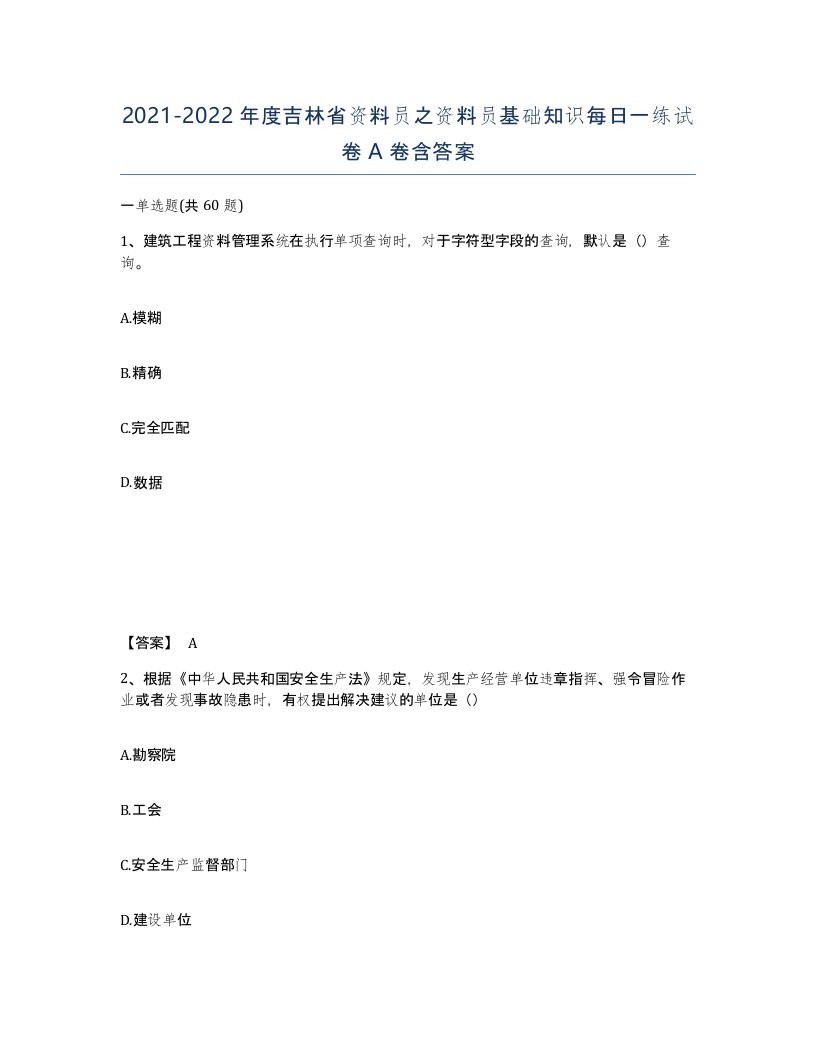 2021-2022年度吉林省资料员之资料员基础知识每日一练试卷A卷含答案