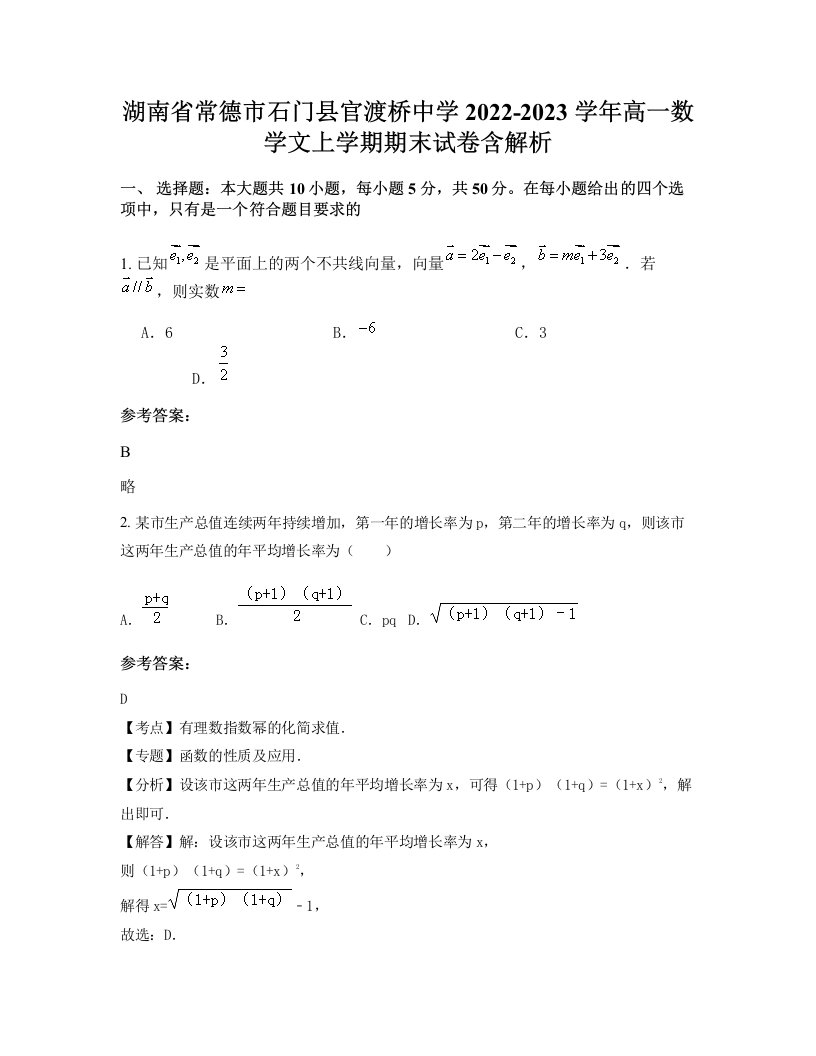 湖南省常德市石门县官渡桥中学2022-2023学年高一数学文上学期期末试卷含解析