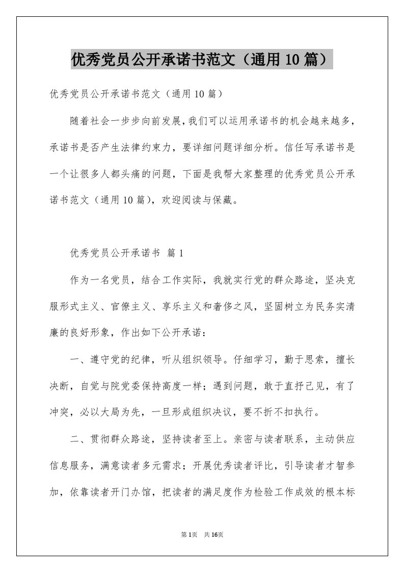 优秀党员公开承诺书范文通用10篇