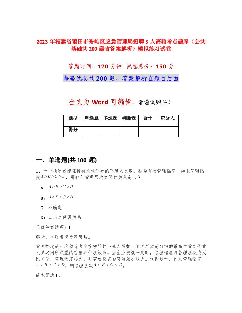 2023年福建省莆田市秀屿区应急管理局招聘3人高频考点题库公共基础共200题含答案解析模拟练习试卷