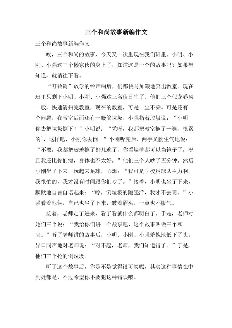 三个和尚故事新编作文