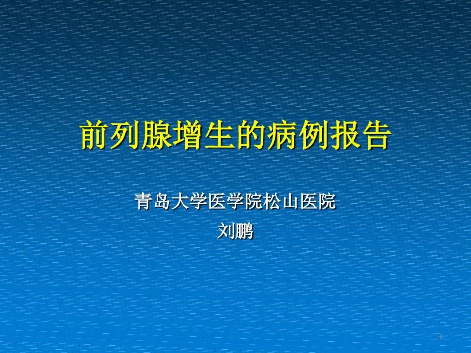 前列腺增生病历报告