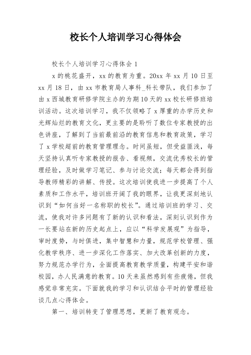 校长个人培训学习心得体会