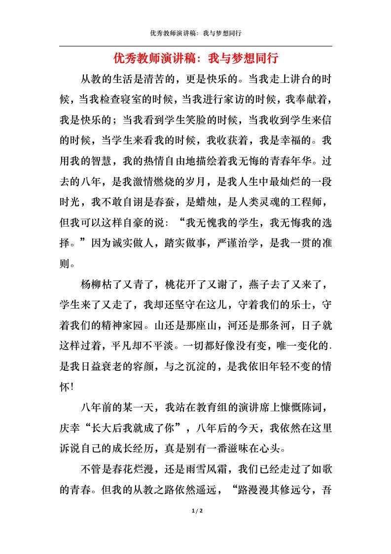 精选优秀教师演讲稿我与梦想同行1