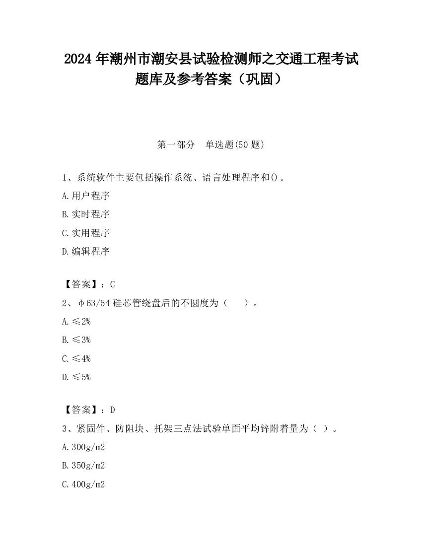 2024年潮州市潮安县试验检测师之交通工程考试题库及参考答案（巩固）