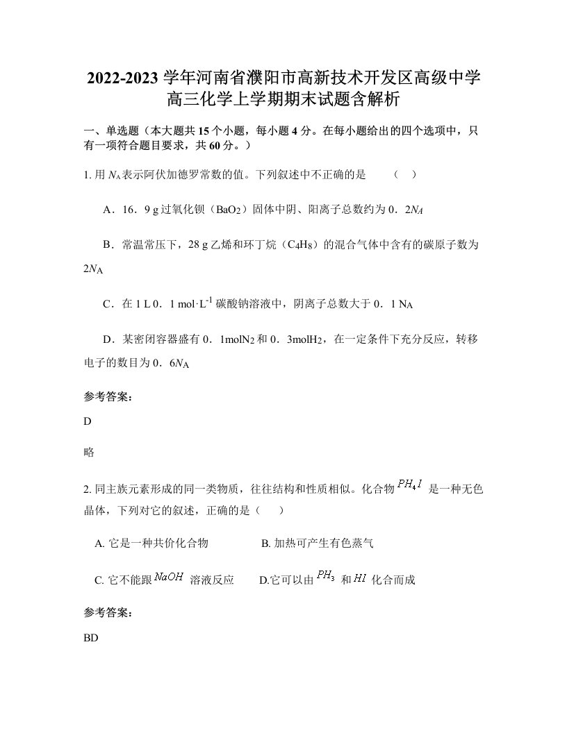 2022-2023学年河南省濮阳市高新技术开发区高级中学高三化学上学期期末试题含解析