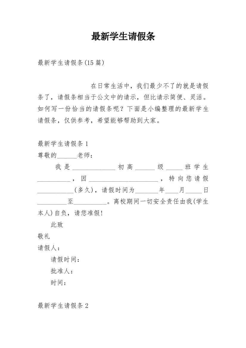 最新学生请假条_12