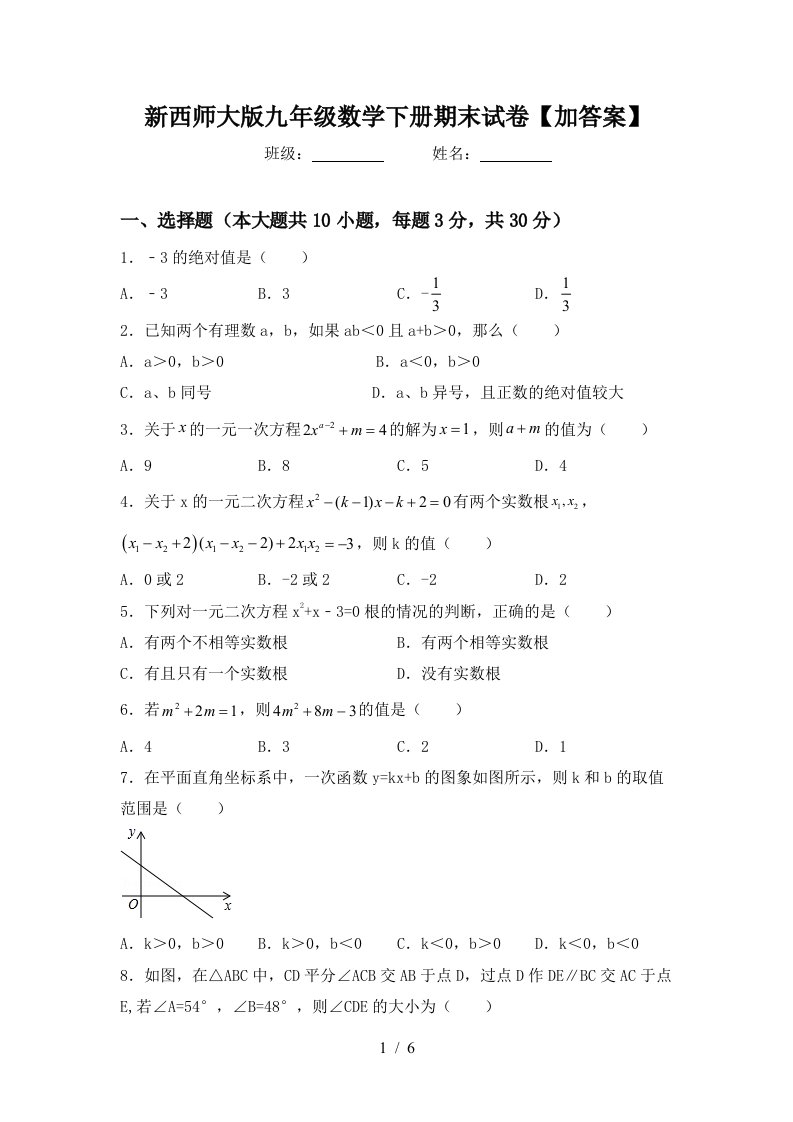 新西师大版九年级数学下册期末试卷加答案