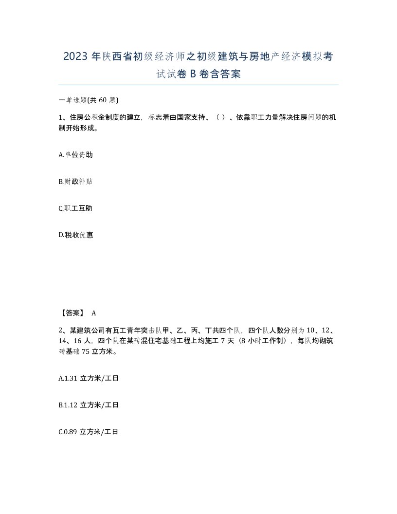 2023年陕西省初级经济师之初级建筑与房地产经济模拟考试试卷B卷含答案