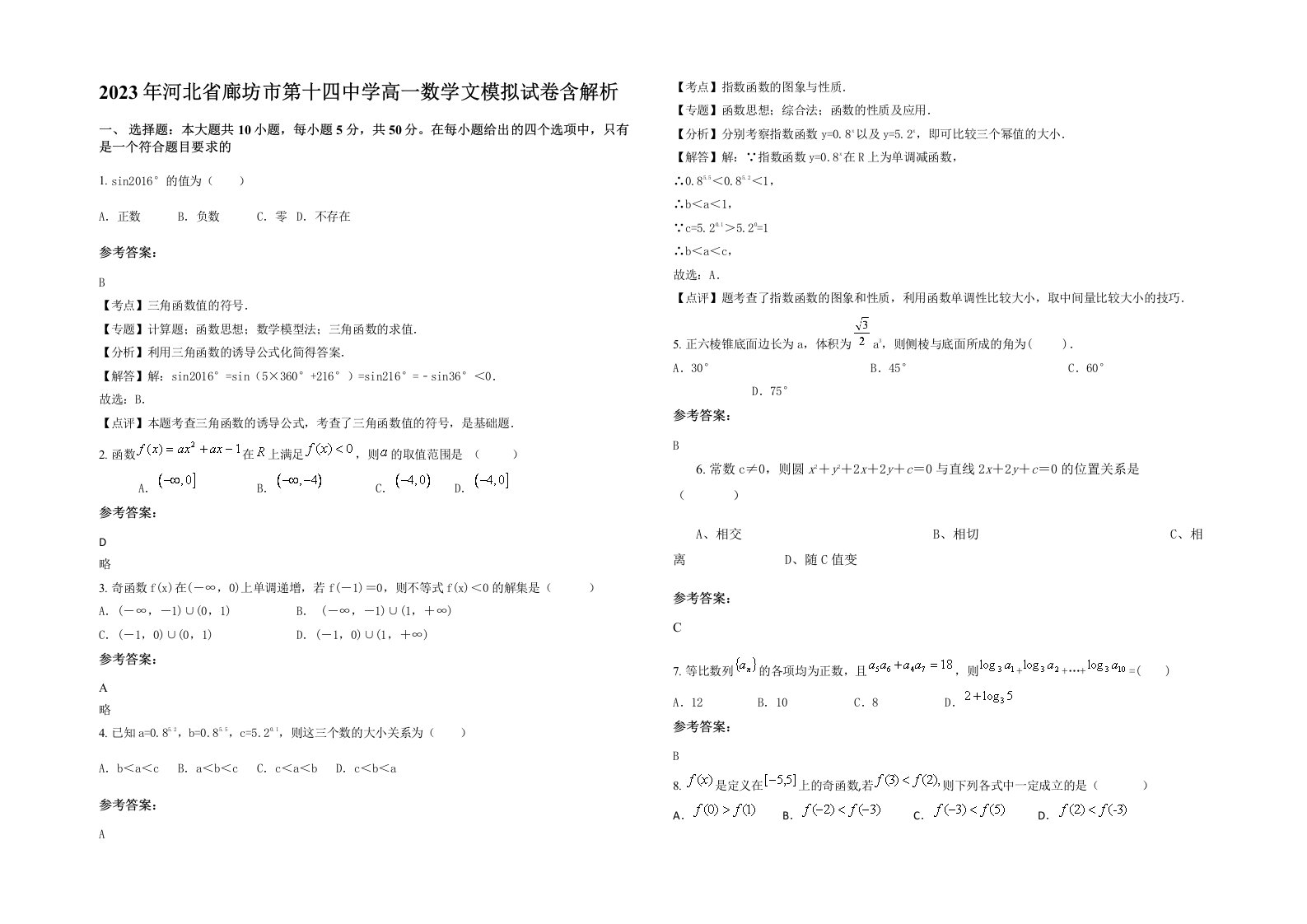 2023年河北省廊坊市第十四中学高一数学文模拟试卷含解析