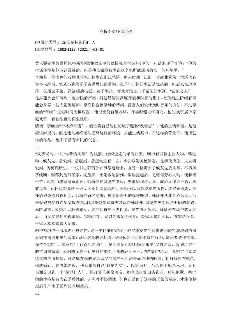 浅析李渔《风筝误》