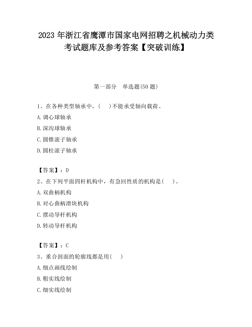 2023年浙江省鹰潭市国家电网招聘之机械动力类考试题库及参考答案【突破训练】