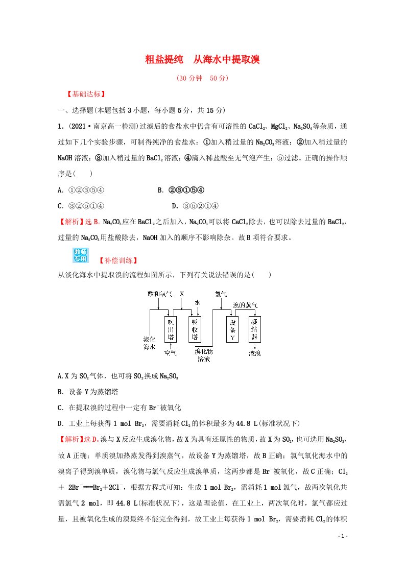 2021_2022学年新教材高中化学专题3从海水中获得的化学物质第三单元第1课时粗盐提纯从海水中提取溴课时练含解析苏教版必修1