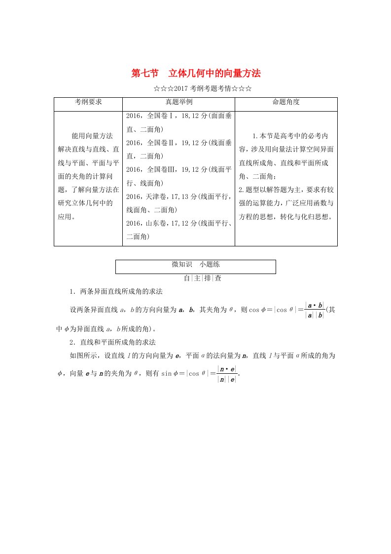 高考数学大一轮复习第七章立体几何第七节立体几何中的向量方法教师用书理