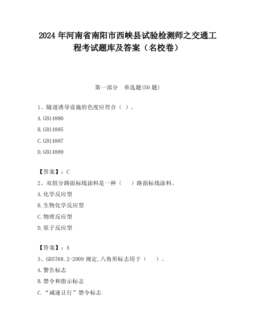 2024年河南省南阳市西峡县试验检测师之交通工程考试题库及答案（名校卷）