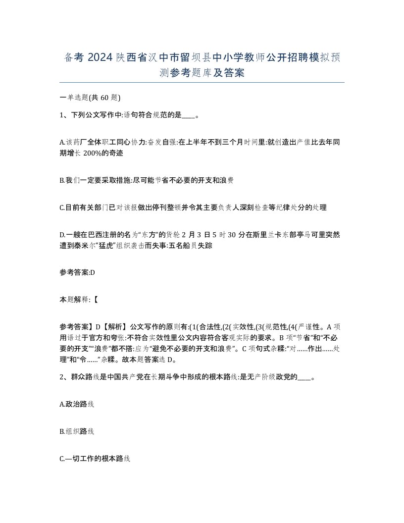 备考2024陕西省汉中市留坝县中小学教师公开招聘模拟预测参考题库及答案