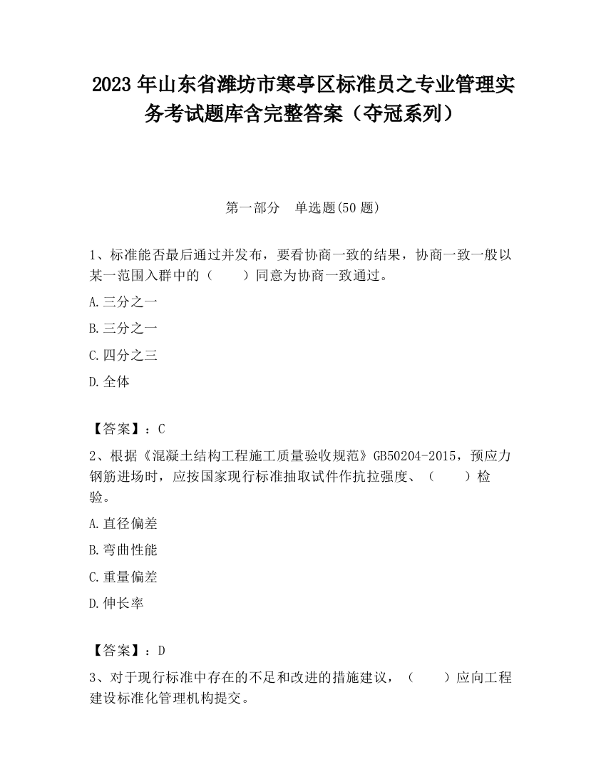 2023年山东省潍坊市寒亭区标准员之专业管理实务考试题库含完整答案（夺冠系列）