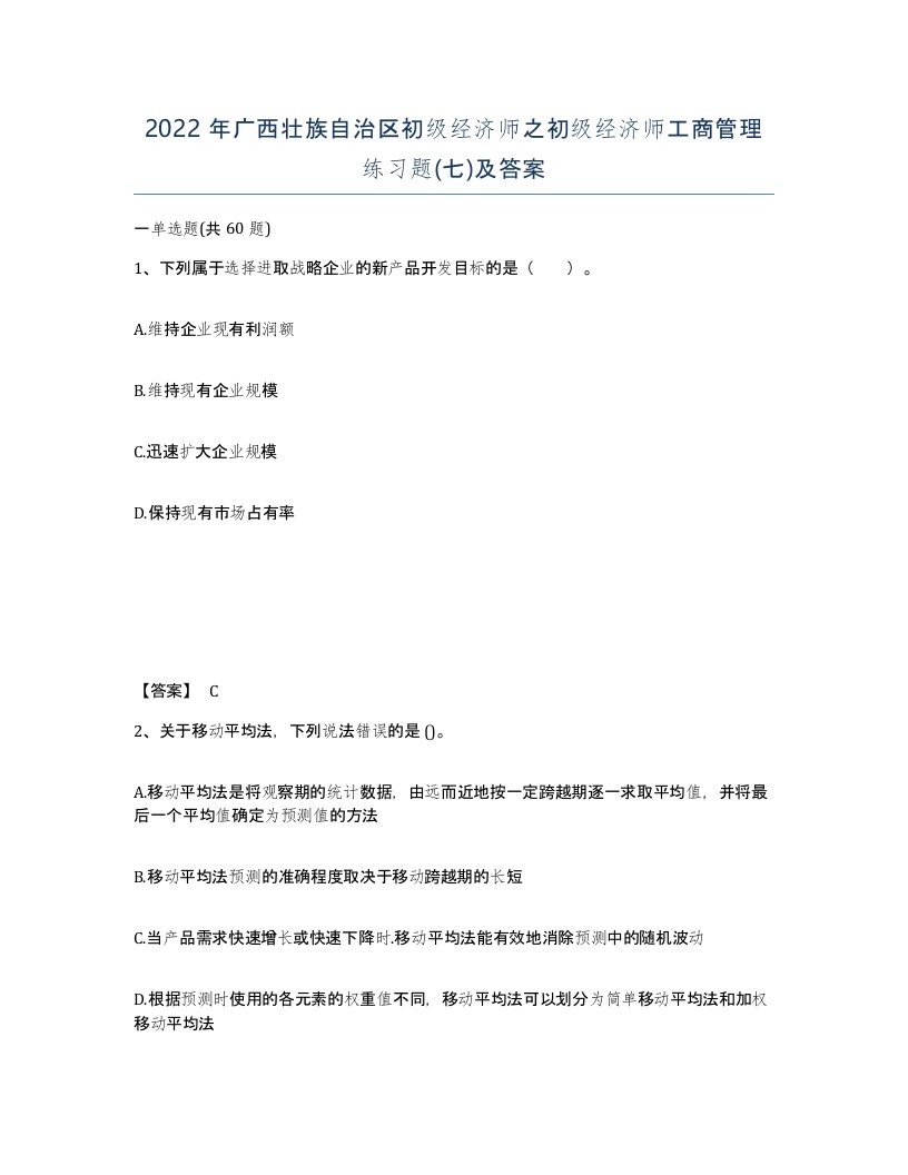 2022年广西壮族自治区初级经济师之初级经济师工商管理练习题七及答案