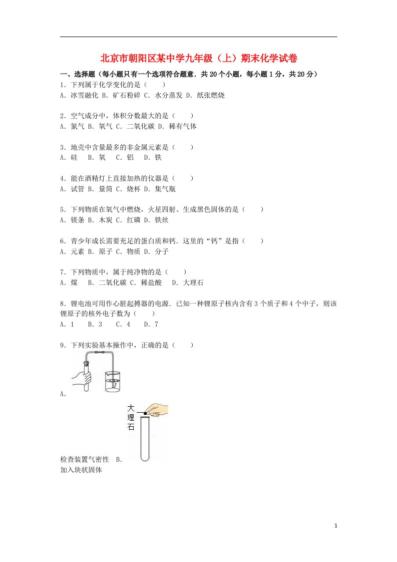 北京市朝阳区某中学九级化学上学期期末试题（含解析）