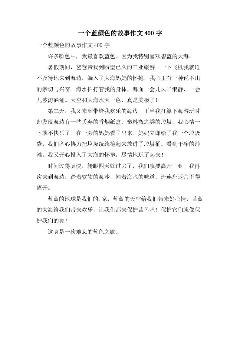 一个蓝颜色的故事作文400字