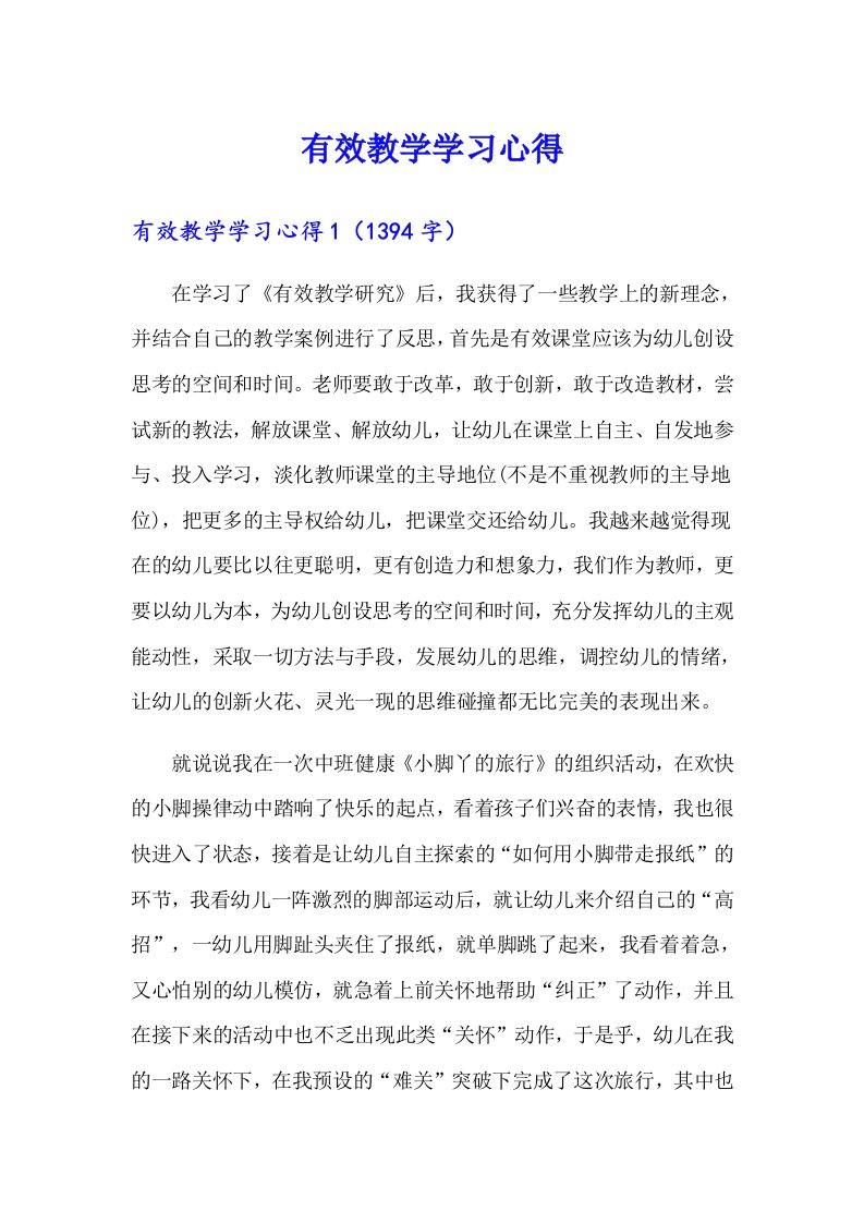 有效教学学习心得（精品模板）