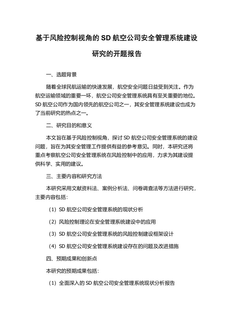 基于风险控制视角的SD航空公司安全管理系统建设研究的开题报告