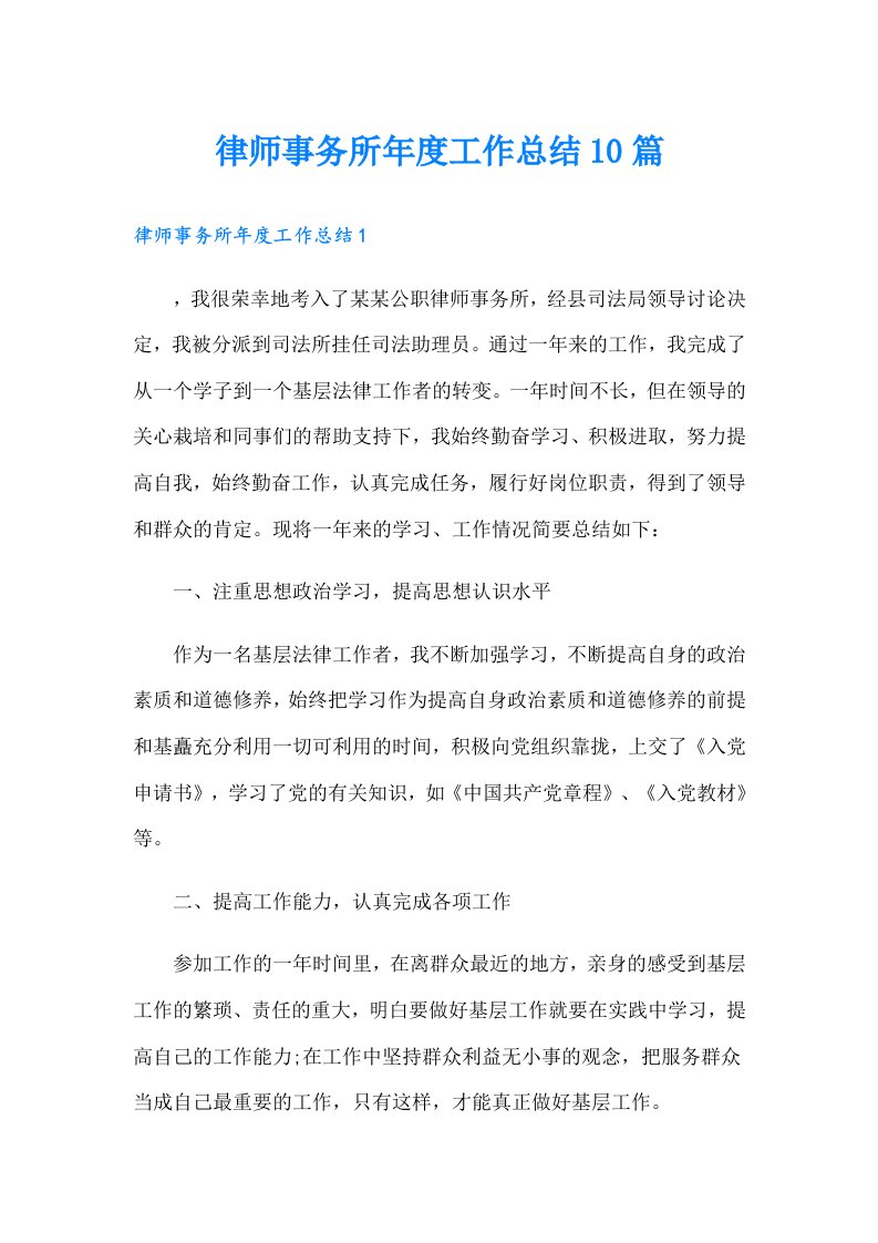 律师事务所年度工作总结10篇