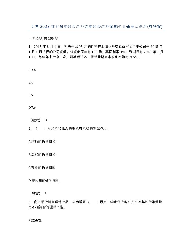 备考2023甘肃省中级经济师之中级经济师金融专业通关试题库有答案