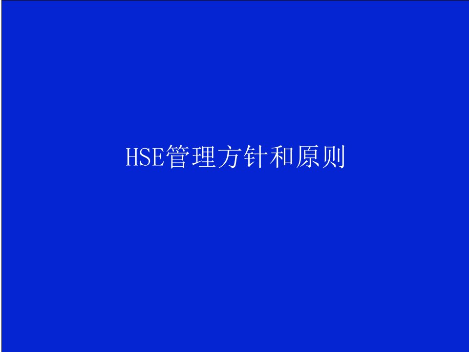 HSE方针政策和原则宣讲课件