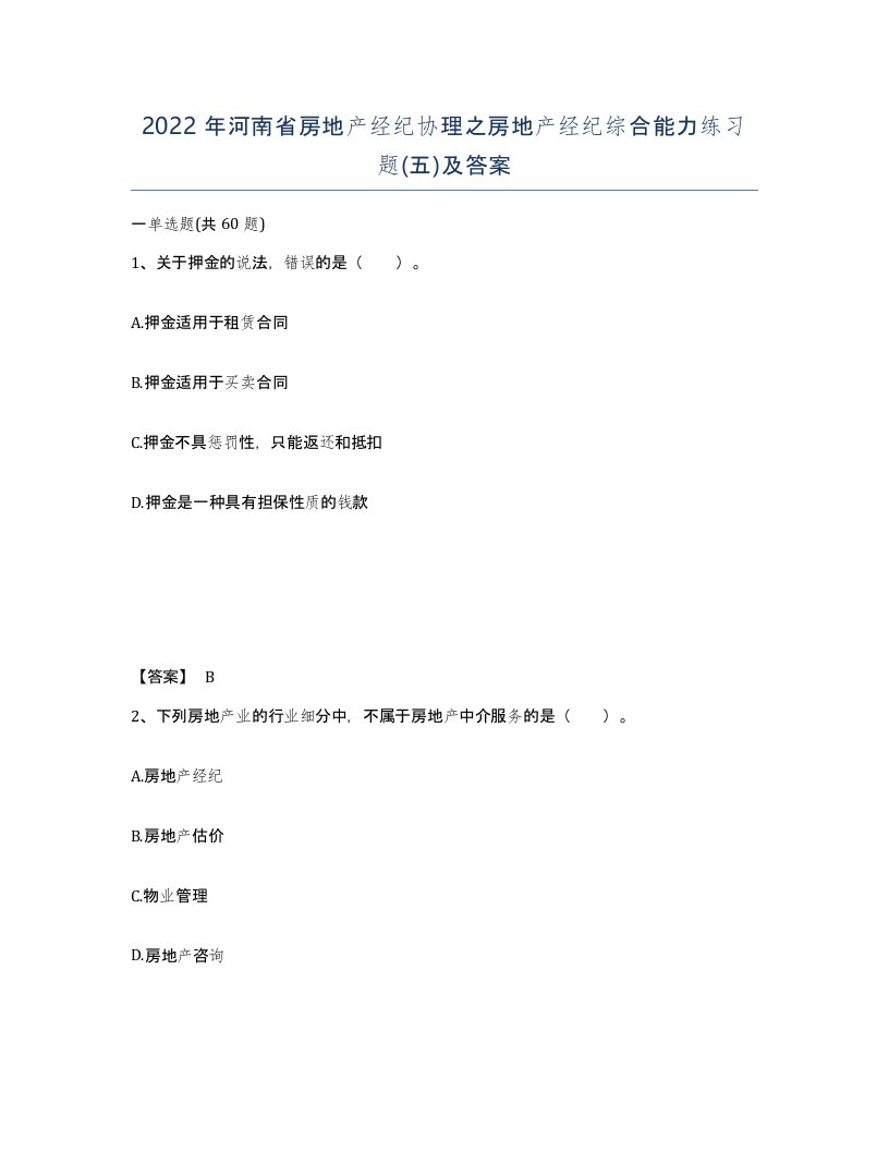 2022年河南省房地产经纪协理之房地产经纪综合能力练习题五及答案