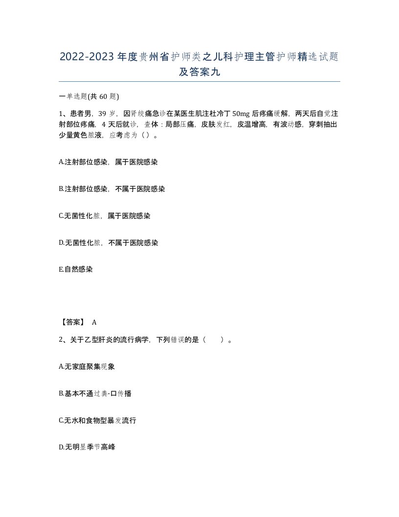 2022-2023年度贵州省护师类之儿科护理主管护师试题及答案九